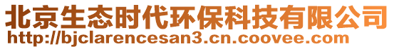 北京生態時代環保科技有限公司