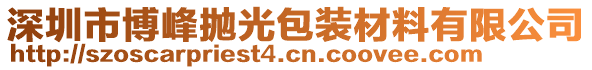 深圳市博峰拋光包裝材料有限公司
