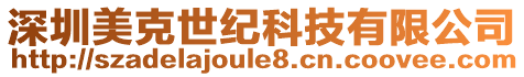 深圳美克世紀科技有限公司