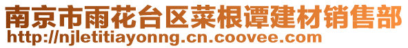 南京市雨花臺區(qū)菜根譚建材銷售部