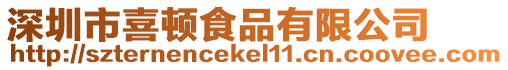 深圳市喜頓食品有限公司