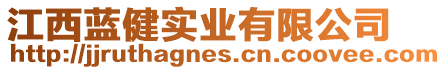 江西藍健實業有限公司