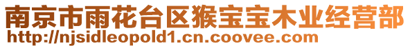 南京市雨花臺區猴寶寶木業經營部