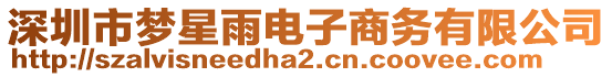 深圳市夢星雨電子商務有限公司