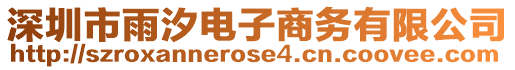 深圳市雨汐電子商務有限公司