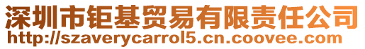 深圳市鉅基貿易有限責任公司