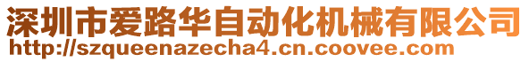 深圳市愛路華自動化機械有限公司