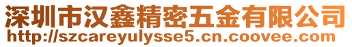深圳市漢鑫精密五金有限公司