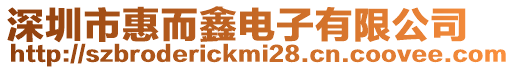 深圳市惠而鑫電子有限公司