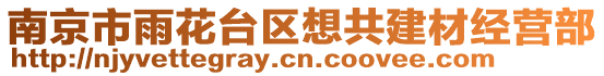 南京市雨花臺(tái)區(qū)想共建材經(jīng)營部