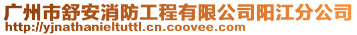 廣州市舒安消防工程有限公司陽(yáng)江分公司