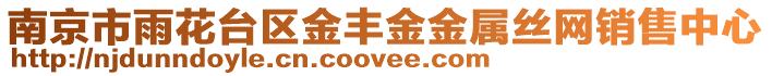 南京市雨花臺區金豐金金屬絲網銷售中心