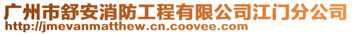 廣州市舒安消防工程有限公司江門分公司