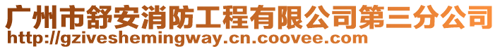 廣州市舒安消防工程有限公司第三分公司