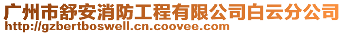 廣州市舒安消防工程有限公司白云分公司