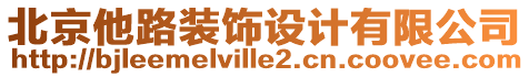 北京他路裝飾設(shè)計(jì)有限公司