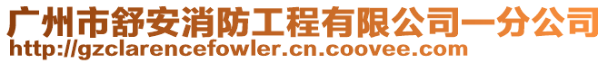 廣州市舒安消防工程有限公司一分公司