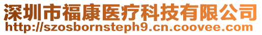 深圳市福康醫(yī)療科技有限公司