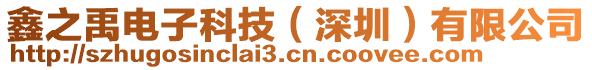 鑫之禹電子科技（深圳）有限公司