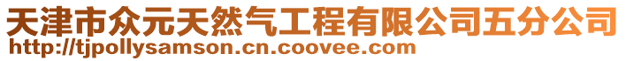 天津市眾元天然氣工程有限公司五分公司