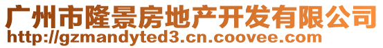 廣州市隆景房地產(chǎn)開發(fā)有限公司