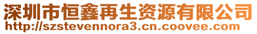 深圳市恒鑫再生資源有限公司