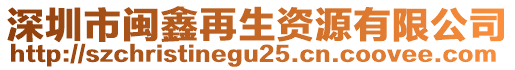 深圳市閩鑫再生資源有限公司