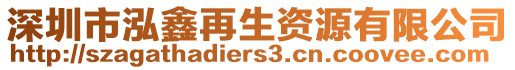 深圳市泓鑫再生資源有限公司