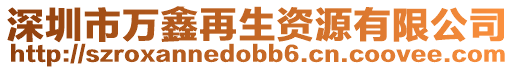 深圳市萬(wàn)鑫再生資源有限公司