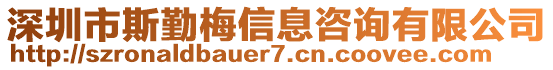 深圳市斯勤梅信息咨詢有限公司