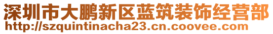 深圳市大鵬新區藍筑裝飾經營部