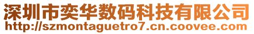 深圳市奕華數碼科技有限公司