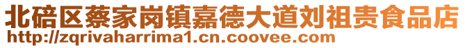 北碚區蔡家崗鎮嘉德大道劉祖貴食品店