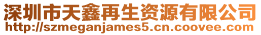 深圳市天鑫再生資源有限公司