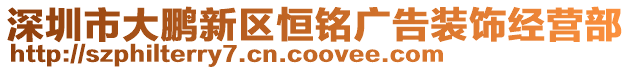 深圳市大鵬新區恒銘廣告裝飾經營部