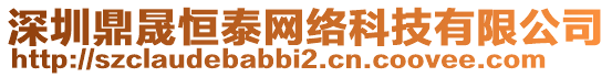 深圳鼎晟恒泰網絡科技有限公司