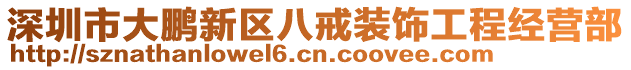 深圳市大鵬新區(qū)八戒裝飾工程經(jīng)營部