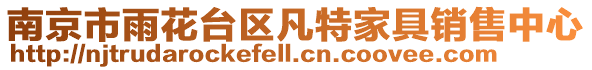 南京市雨花臺區凡特家具銷售中心