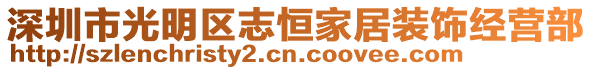 深圳市光明區(qū)志恒家居裝飾經(jīng)營(yíng)部