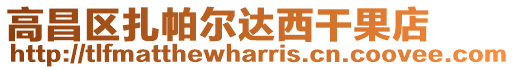 高昌區扎帕爾達西干果店