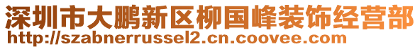 深圳市大鵬新區(qū)柳國(guó)峰裝飾經(jīng)營(yíng)部