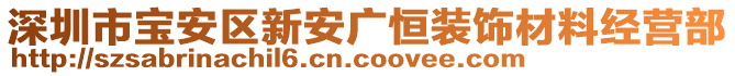 深圳市寶安區(qū)新安廣恒裝飾材料經(jīng)營部
