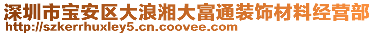 深圳市寶安區大浪湘大富通裝飾材料經營部