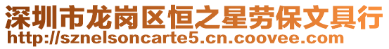 深圳市龍崗區恒之星勞保文具行