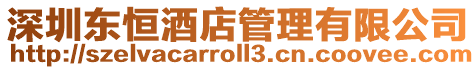深圳東恒酒店管理有限公司