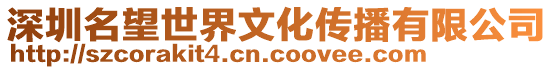 深圳名望世界文化傳播有限公司
