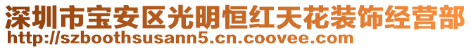 深圳市寶安區(qū)光明恒紅天花裝飾經(jīng)營(yíng)部