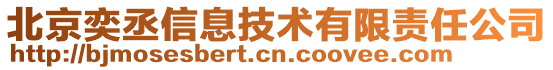 北京奕丞信息技術(shù)有限責任公司