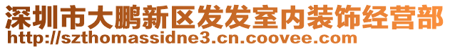 深圳市大鵬新區發發室內裝飾經營部