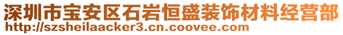 深圳市寶安區石巖恒盛裝飾材料經營部
